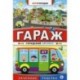 Гараж. Городской автобус.