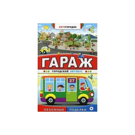 Гараж. Городской автобус.