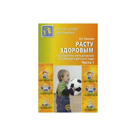 Расту здоровым. Программно-методическое пособие для детского сада. В 2 частях. Часть 1.
