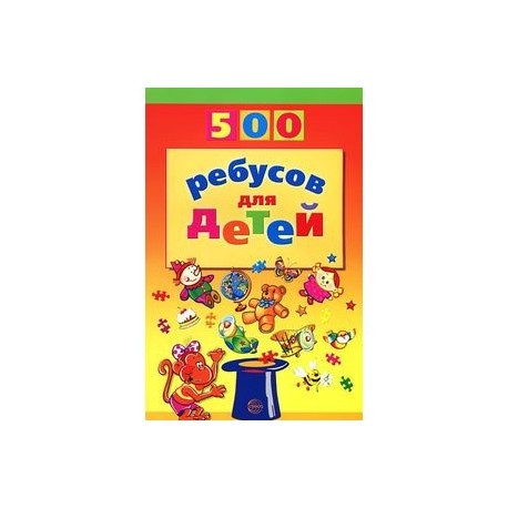 500 ребусов для детей