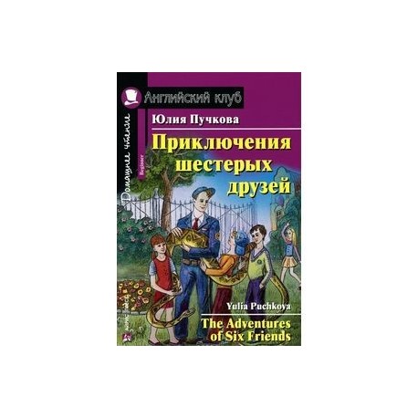 Приключения шестерых друзей / The Adventures of Six Friends