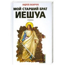 Мой старший брат Иешуа