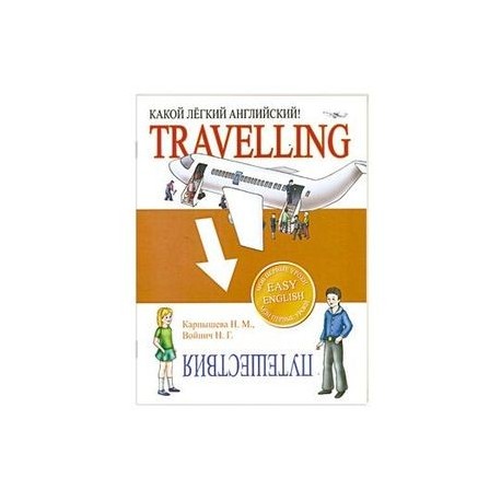 Какой легкий английский! Travelling