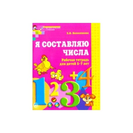 Я составляю числа. Рабочая тетрадь для детей 5-7 лет