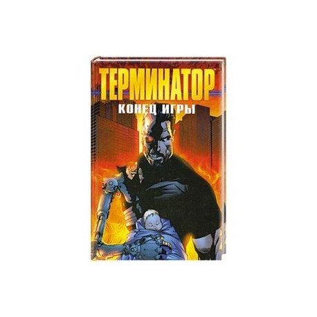 Терминатор. Конец игры