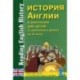 История Англии в рассказах для детей: С древнейших времен до VI века