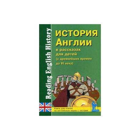 История Англии в рассказах для детей: С древнейших времен до VI века