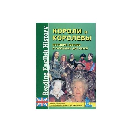 История Англии в рассказах для детей. Короли и королевы