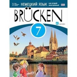 Brucken. Немецкий язык как второй иностранный. 7 класс. 3-й год обучения. Учебное пособие