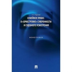 Семейное право. В 'оркестровке' суверенности и судебного усмотрения