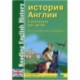 История Англии в рассказах для детей. Англо-саксонские королевства