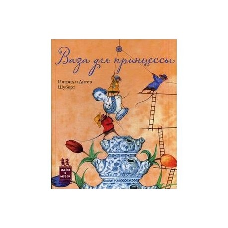 Ваза для принцессы