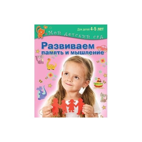 Развиваем память и мышление. Пособие для занятий с детьми 4-5 лет