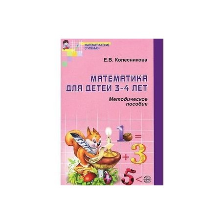 Математика для детей 3-4 лет