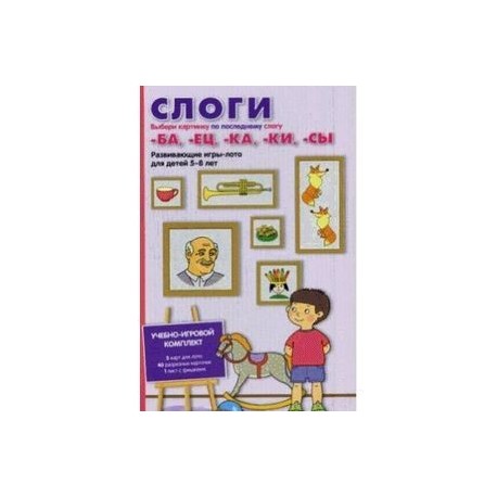 Слоги. Выбери картинку. Развивающие игры-лото для детей 5-8 лет