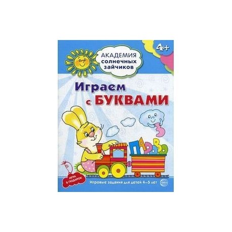 Академия солнечных зайчиков. Играем с буквами. Игровые задания для детей 4-5 лет