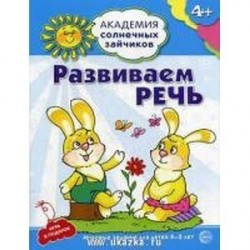 Академия солнечных зайчиков. Развиваем речь. Игровые задания для детей 4-5 лет