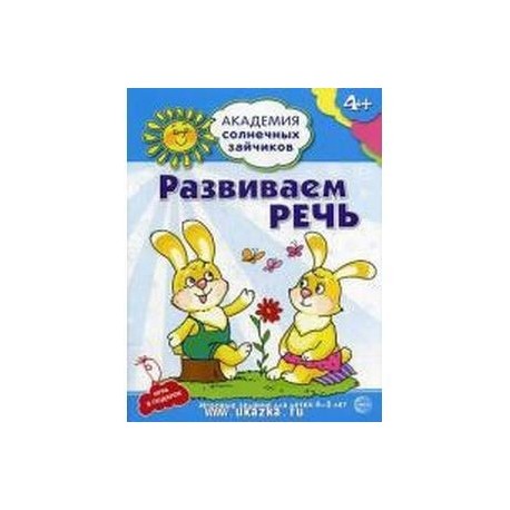 Академия солнечных зайчиков. Развиваем речь. Игровые задания для детей 4-5 лет