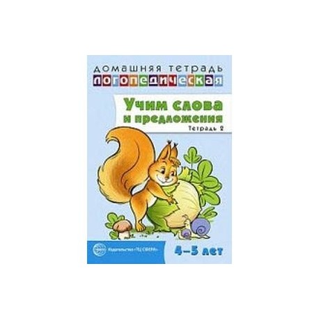 Домашняя логопедическая тетрадь № 2. Учим слова и предложения. 4-5 лет