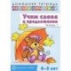 Учим слова и предложения. Речевые игры и упражнения для детей 4-5 лет. В 2 тетрадях. Тетрадь 1