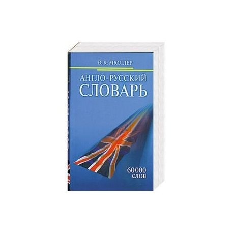 Англо-Русский словарь