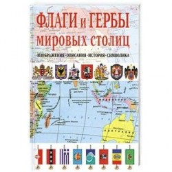 Флаги и Гербы мировых столиц. Изображения.Описания.История.Символика