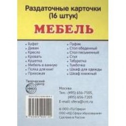 Раздаточные карточки 'Мебель' (16 штук)