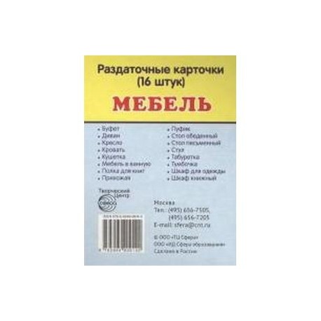 Раздаточные карточки 'Мебель' (16 штук)