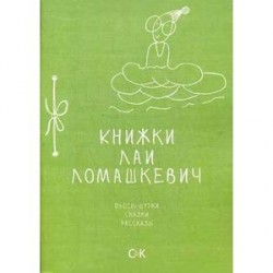 Книжки Лаи Ломашкевич. Пьесы-шутки, сказки, рассказы