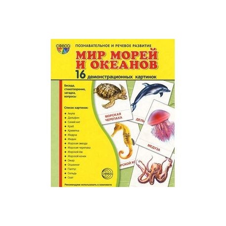 Мир морей и океанов (набор из 16 демонстрационных картинок)