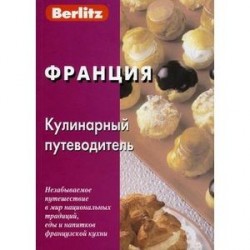 Франция. Кулинарный путеводитель