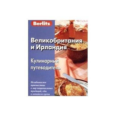 Berlitz. Великобритания и Ирландия. Кулинарный путеводитель