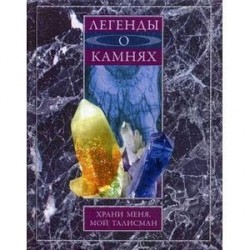 Легенды о камнях. Храни меня, мой талисман