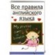 Все правила английского языка : справочное пособие