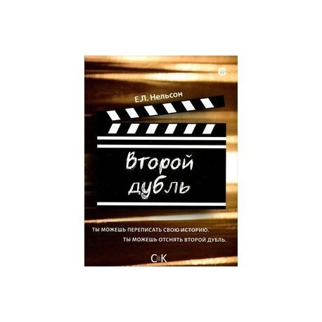 Второй дубль