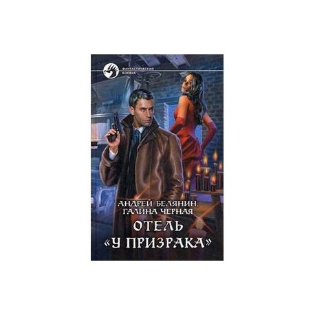 Отель 'У призрака'