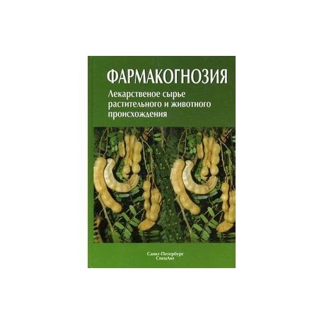 Фармакогнозия. Лекарственное сырье растительного и животного происхождения