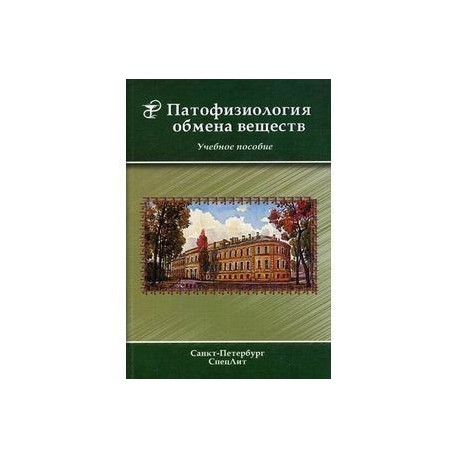 Патофизиология обмена веществ: Учебное пособие.