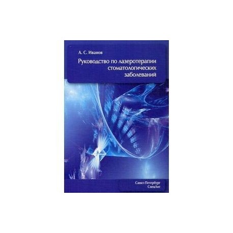 Руководство по лазеротерапии стоматологических заболеваний.