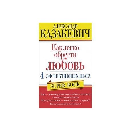 Как легко обрести любовь. 4 эффективных шага