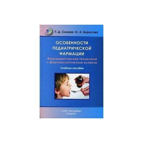 Особенности педиатрической фармации: фармацевтическая технология и фармакологические аспекты: учебное пособие.