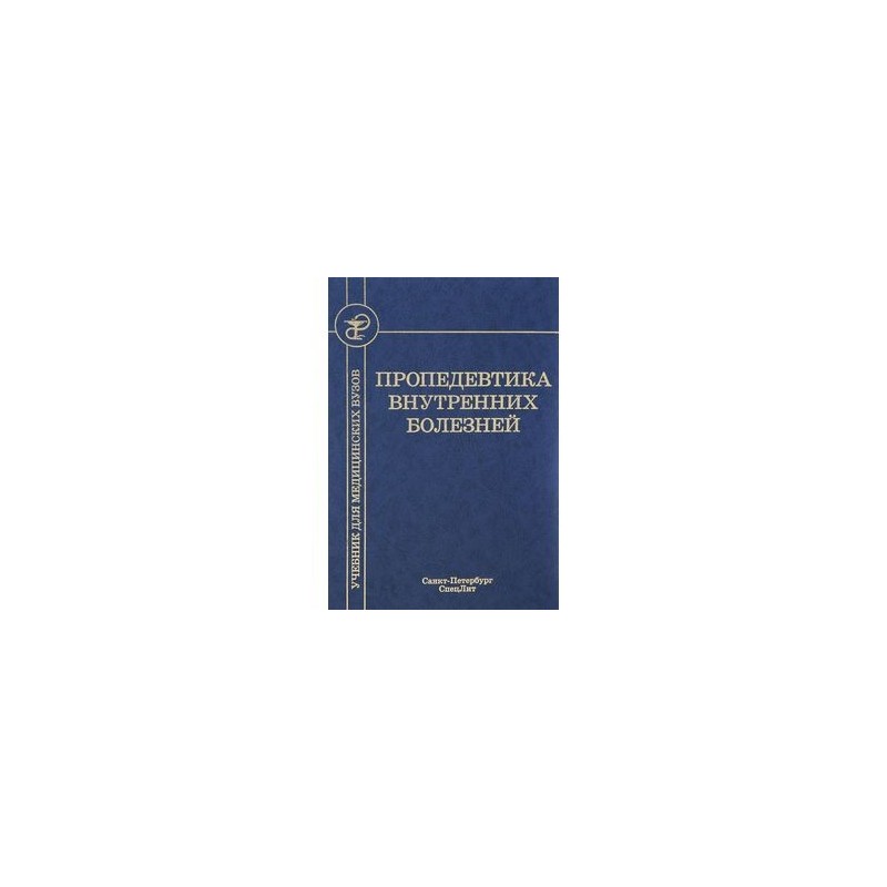 Пропедевтика внутренних болезней гастроэнтерология. Пропедевтика внутренних болезней Гребенев 2020. Пропедевтика внутренних болезней Ослопов. Пропедевтика внутренних болезней Василенко Гребнева.