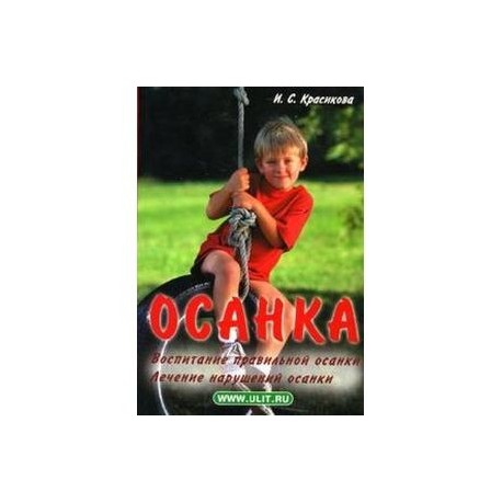 Осанка: Воспитание правильной осанки. Лечение нарушений осанки