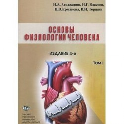 Основы физиологии человека. В 2 томах. Том 1