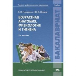 Возрастная анатомия, физиология и гигиена: Учебник.