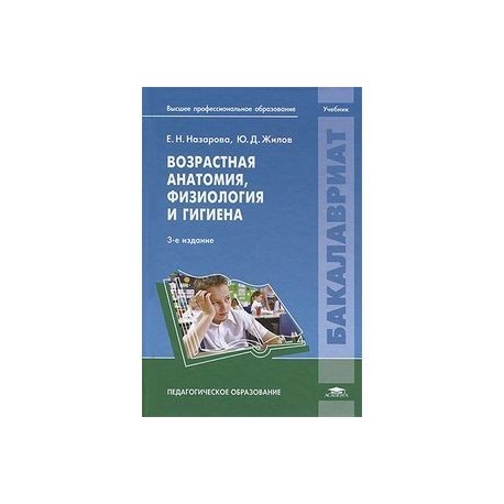 Возрастная анатомия, физиология и гигиена: Учебник.