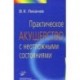 Практическое акушерство с неотложными состояниями: руководство для врачей