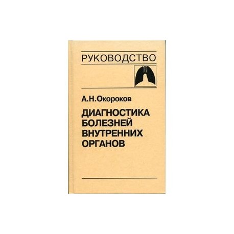 Диагностика болезней внутренних органов. Том 3. Диагностика болезней органов дыхания