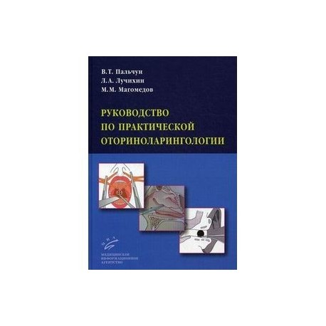 Оториноларингология в схемах и таблицах