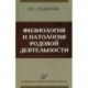 Физиология и патология родовой деятельности